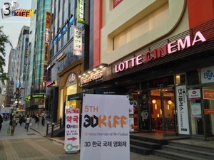 _2013 3DKIFF LOTTECINEMA0.JPG